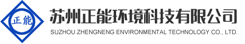 蘇州正能環境科技有限公司